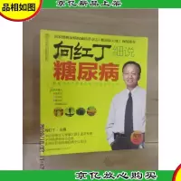 向红丁细说糖尿病
