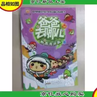 爸爸去哪儿·动画连环画8