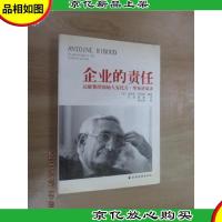 企业的责任:达能集团创始人安托万·里布讲谈录