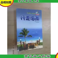 酷驴行走中国:行走海南(修订版)