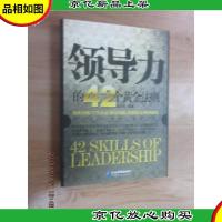 领导力的42个黄金法则