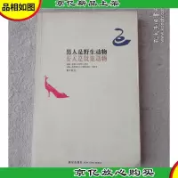 男人是野生动物,女人是筑巢动物