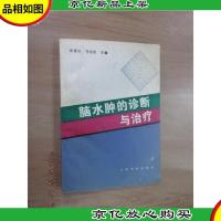 脑水肿的诊断与*