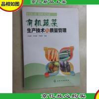 有机蔬菜生产技术与质量管理