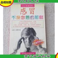 感冒不是你想的那样