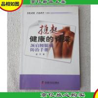 名医讲堂求医助己系列·挺起健康的*:颈肩腰腿痛防治手册