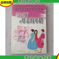 当你到了做母亲的年龄
