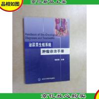 泌尿男生殖系统肿瘤诊治手册
