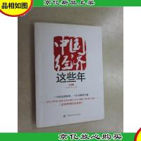 中国经济这些年