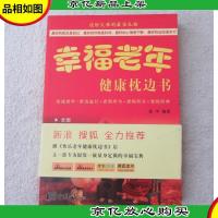 幸福老年健康枕边书