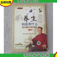 养生到底养什么:揭开健康长寿的秘密(附光盘)