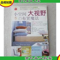 小空间大视野的布置魔法