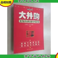 大并购:世界兼并收购浪潮与中国对策