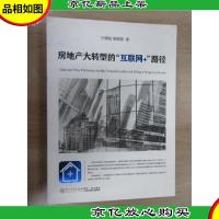 房地产大转型的“互联网+”路径(巴曙松*力作,权威分析移动