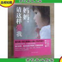 妈妈,请这样爱我