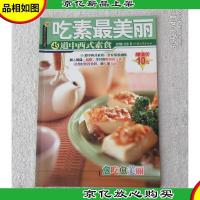 吃素最美丽:45道中西式素食(杨桃文化新手食谱系列)