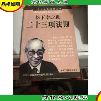 松下幸之助二十三项法则