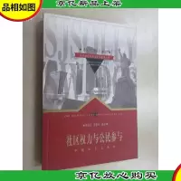 社区权力与公民参与:美国的基层*