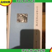 古今修身为政四句箴