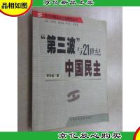 第三波与21世纪中国民主