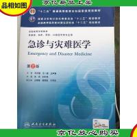 急诊与灾难医学(第2版) 沈洪刘中民/本科临床/十二五普通高等教育