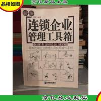 新编连锁企业管理工具箱