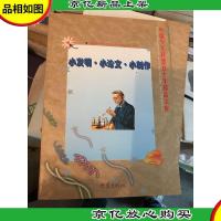 小发明·小论文·小制作