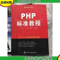 程序员成长课堂:PHP标准教程