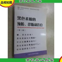 黑色素瘤的预防诊断和*(第2版)