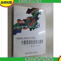 内蒙草原的民俗与旅游