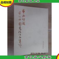 华西村藏当代中国书法作品集