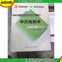 普通高等教育“十一五”*规划教材:中*炮制学(供中*类专