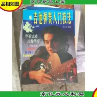 吉他弹奏入门技法