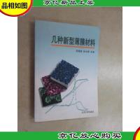 几种新型薄膜材料