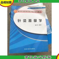新世纪全国高等医*院校规划教材:针灸推拿学(供中西医结合专业