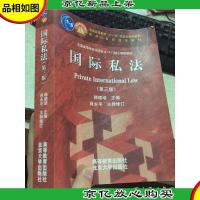 国际私法(第3版)/普通高等教育“十一五”*规划教材·面向