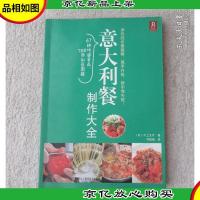 意大利餐制作大全