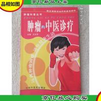 肿瘤的中医诊疗