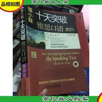 慎小疑十天突破雅思口语(剑10版)