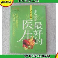 自己就是*的医生: 水果养生篇