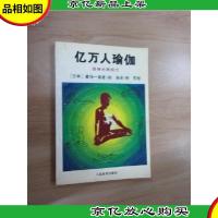 亿万人瑜伽:强身治病良方