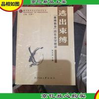 逃出束缚:“赛博教育”的社会学解读