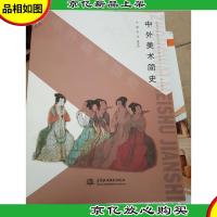 普通高等教育艺术设计类专业“十二五”规划教材:中外美术简史