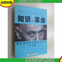 知识的革命:通往知识社会的超级护照