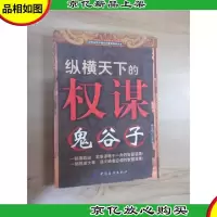 纵横天下的权谋:鬼谷子