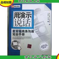 用演示说话:麦肯锡商务沟通完全手册