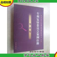 专利复审委员会案例诠释.创造性