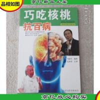 巧吃核桃抗百病