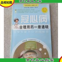 冠心病合理用*一册通晓(医学专家为你详细解答)/百姓合理用*