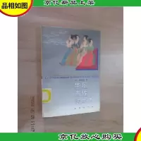 华乐西传法兰西
